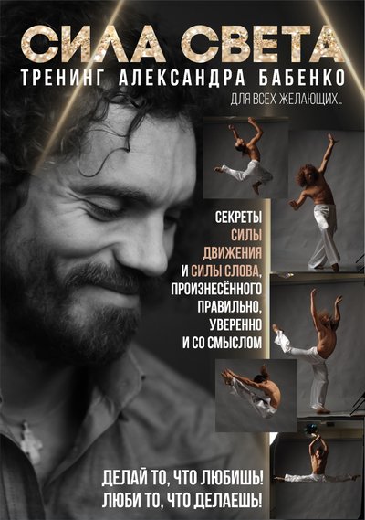 ТРЕНИНГ Александра Бабенко "СИЛА СВЕТА"