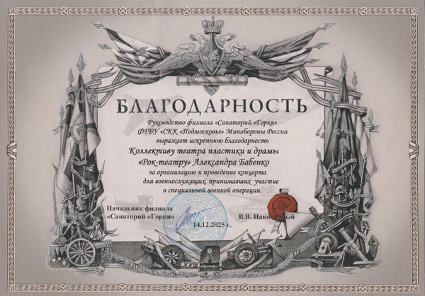 Благодарность Рок-Театру от Санатория Минобороны Горки 14.12.2025